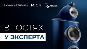 Bowers & Wilkins в стерео и кино: секреты от профессионала