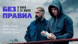 Без правил (2025) | Русский дублированный трейлер (18+) | В кино с 24 июля 2025