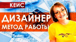 Мастер-класс для дизайнеров интерьера / Дизайнер Елена Федосова / Как увеличить поток клиентов