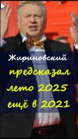 📢Жириновский знал❗ подробности  в шапке профиля 👉  https://t.me/marina_pro_bizz