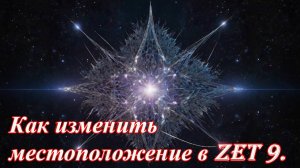 Как изменить местоположение в Zet 9.