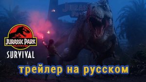 Jurassic Park: Survival (Парк юрского периода: Выживание) - трейлер на русском