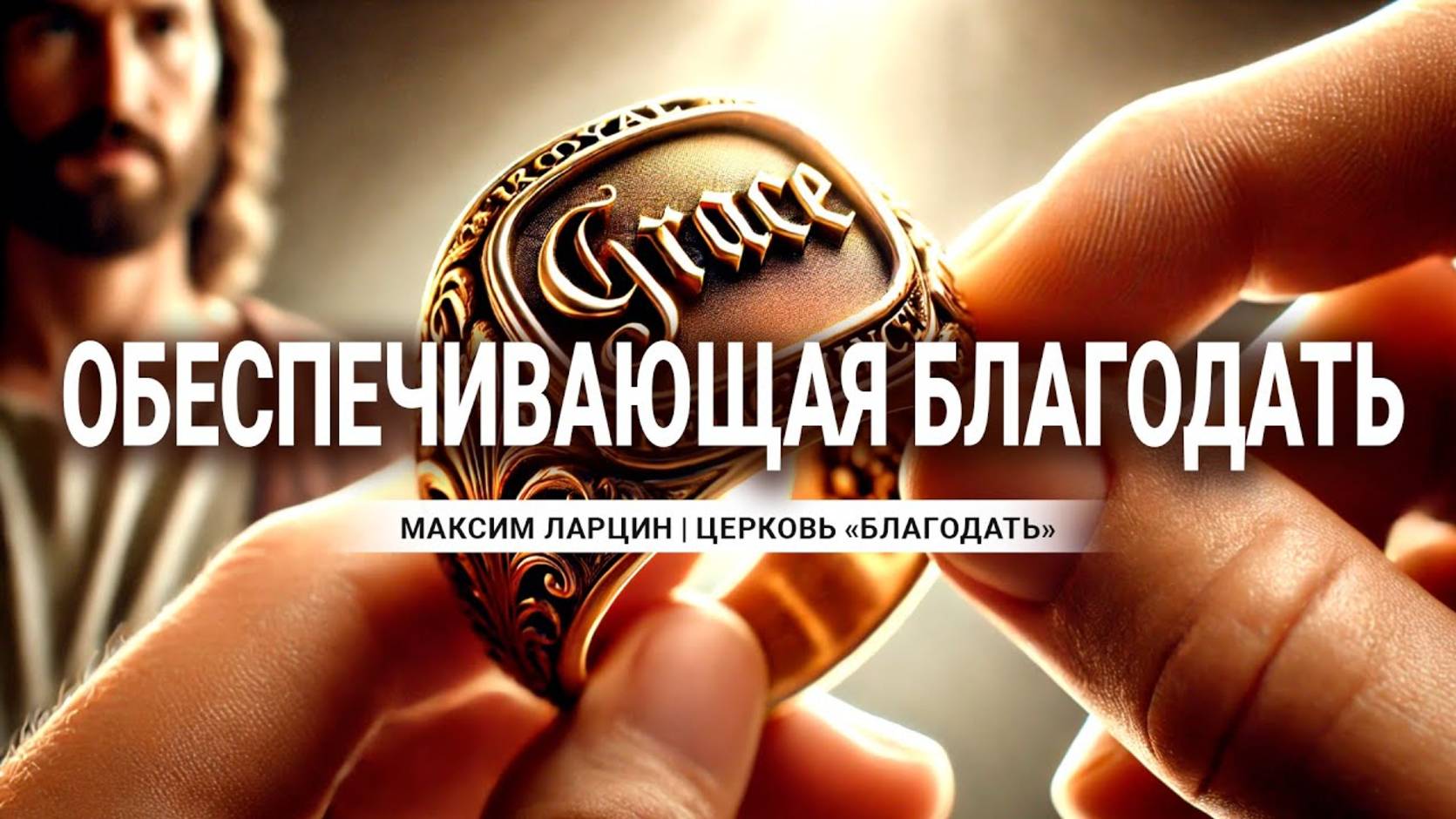 Обеспечивающая благодать -Максим Ларцин 1.12.24 проповедь смотреть онлайн