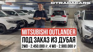 Mitsubishi Outlander 2022 под заказ из Дубая по СУПЕР ЦЕНЕ +7 (909) 914-03-09