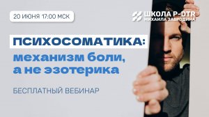 Психосоматика: механизм боли, а не эзотерика. Бесплатный вебинар с врачом