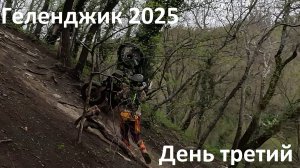 Геленджик 2025 День третий