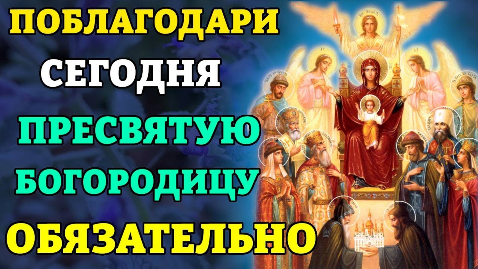 ЛЮБОЙ ЦЕНОЙ ПОБЛАГОДАРИ ПРЕСВЯТУЮ БОГОРОДИЦУ! Похвала Пресвятой Богородицы. Православие