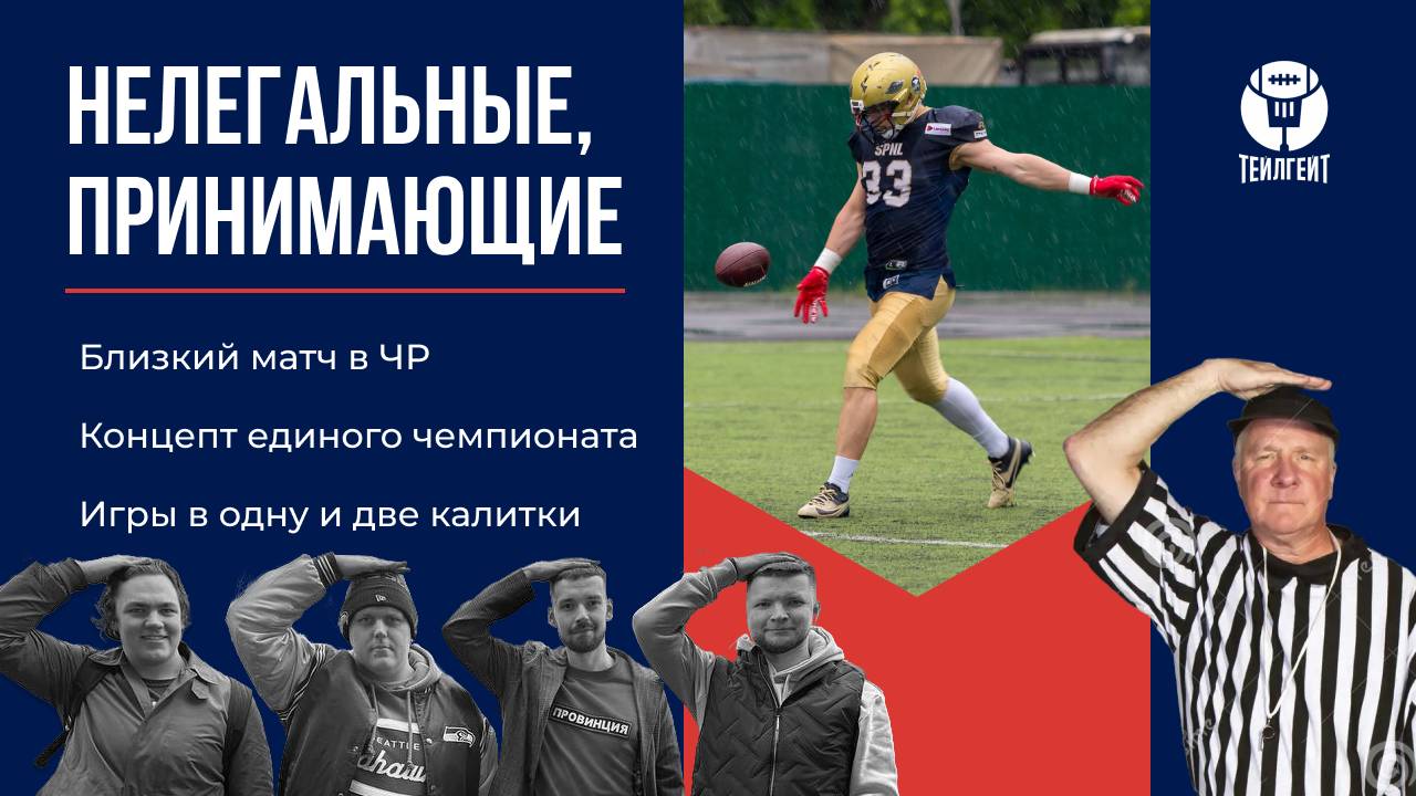 «Нелегальные, принимающие». Близкий матч в ЧР, концепт единого чемпионата, игры в одну и две калитки