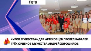 «УРОК МУЖЕСТВА» ДЛЯ АРТЕКОВЦЕВ ПРОВЁЛ КАВАЛЕР ТРЁХ ОРДЕНОВ МУЖЕСТВА АНДРЕЙ ХОРОШИЛОВ