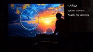 «Чайка». Музыка и исполнение — Андрей Климковский (концерт 14 июня 2025)