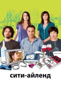 Сити-Айленд | City Island (2009)