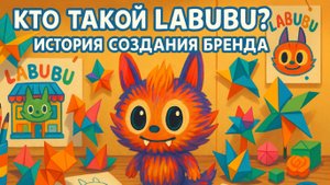Кто такой Labubu? История Лабубу и бренда Pop Mart