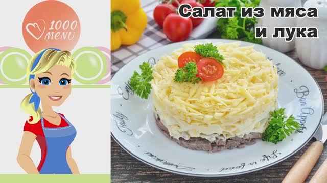 🥩 САЛАТ ИЗ МЯСА И ЛУКА — сытный, пикантный, за 15 минут!