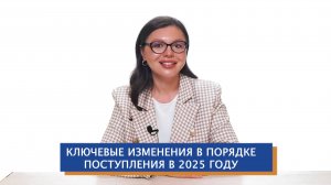 Ключевые изменения в поступлении в 2025 году
