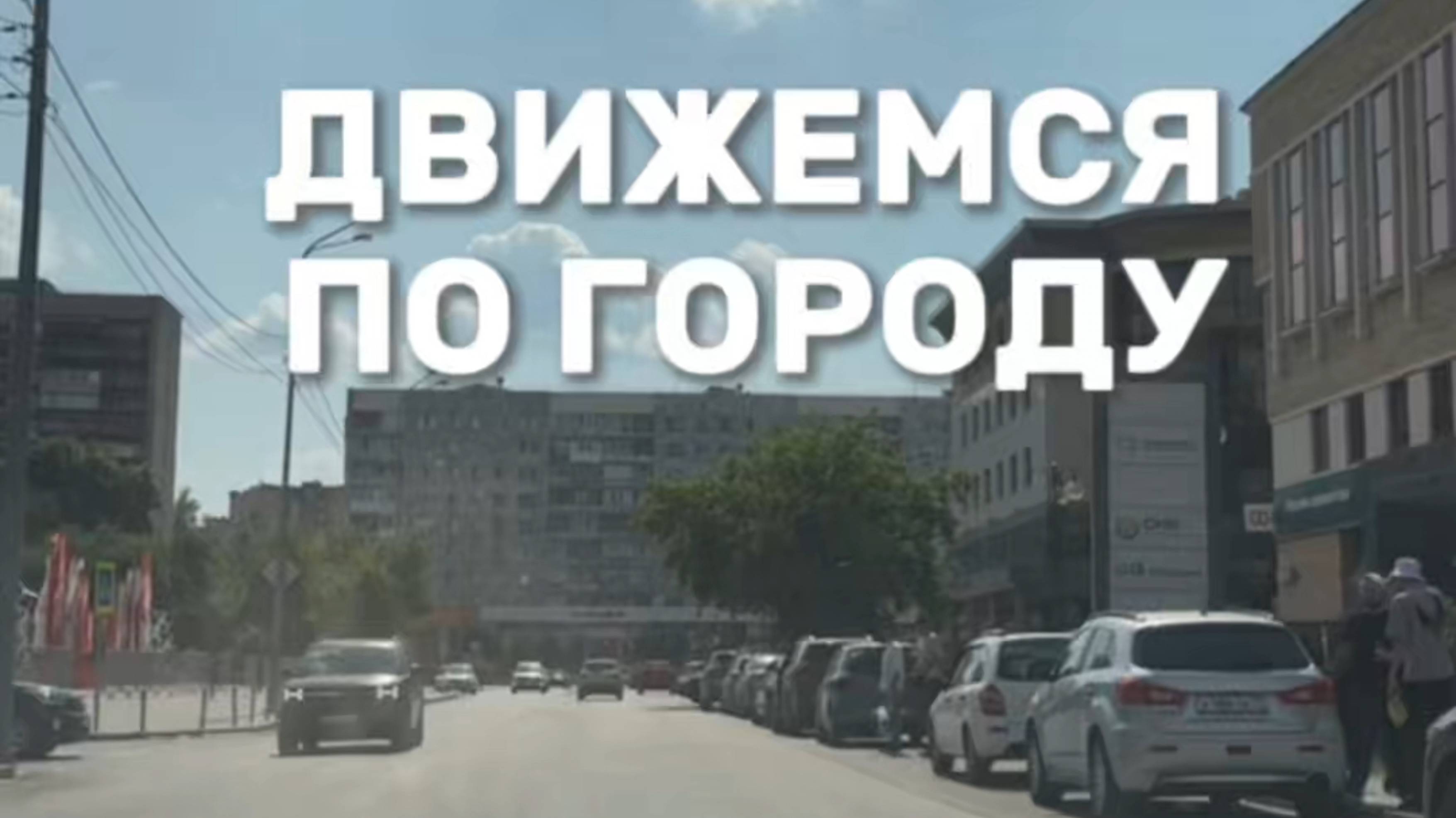 Движемся по городу. Подготовка к экзамену в ГИБДД (ссылка в описании). Разбор билетов ПДД 2025