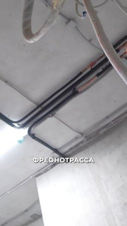 Прокладка фреонотрассы