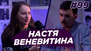 Настя Веневитина - как стать stand up комиком, биография, любовь. Виноградный Подкаст №99