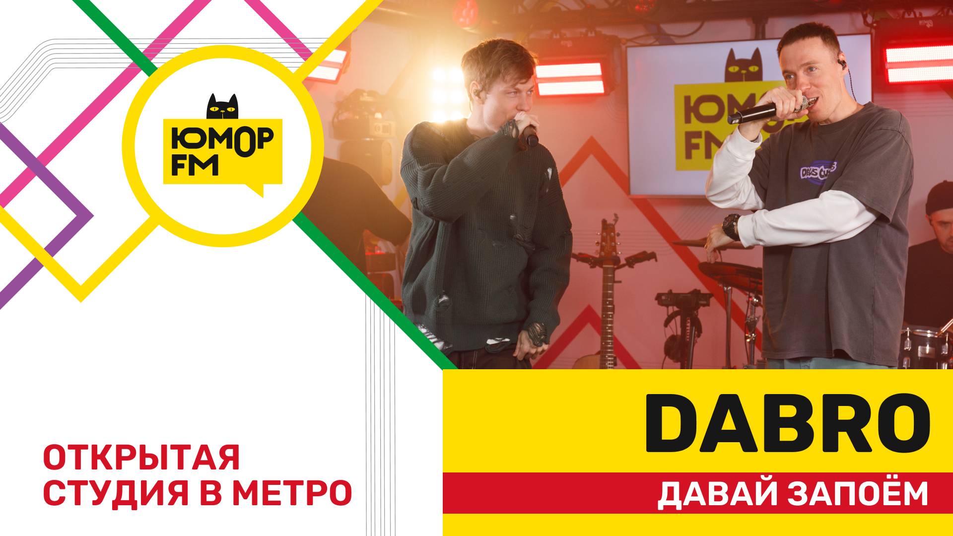 Dabro - Давай Запоём / открытая студия Юмор FM на станции метро «Деловой центр»