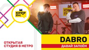 Dabro - Давай Запоём / открытая студия Юмор FM на станции метро «Деловой центр»
