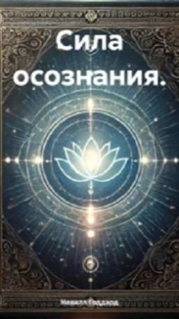 Сила осознания. (книга Н. Годдарда)