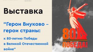 Музейный понедельник. Выпуск 16. Герои Внукова