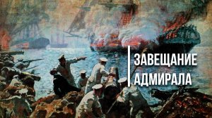 Завещание адмирала