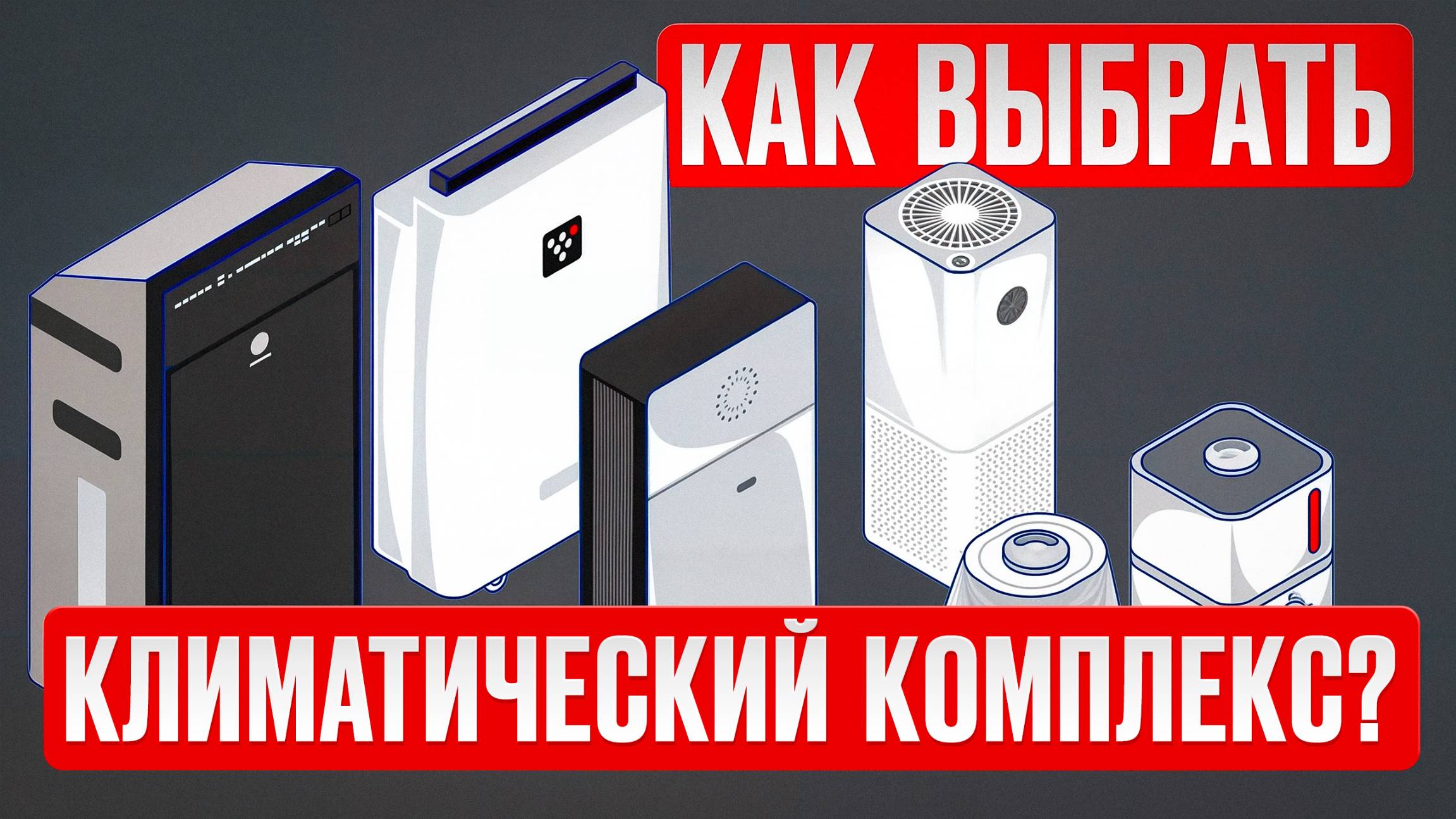 Климатический комплекс: все про работу, уход и использование!