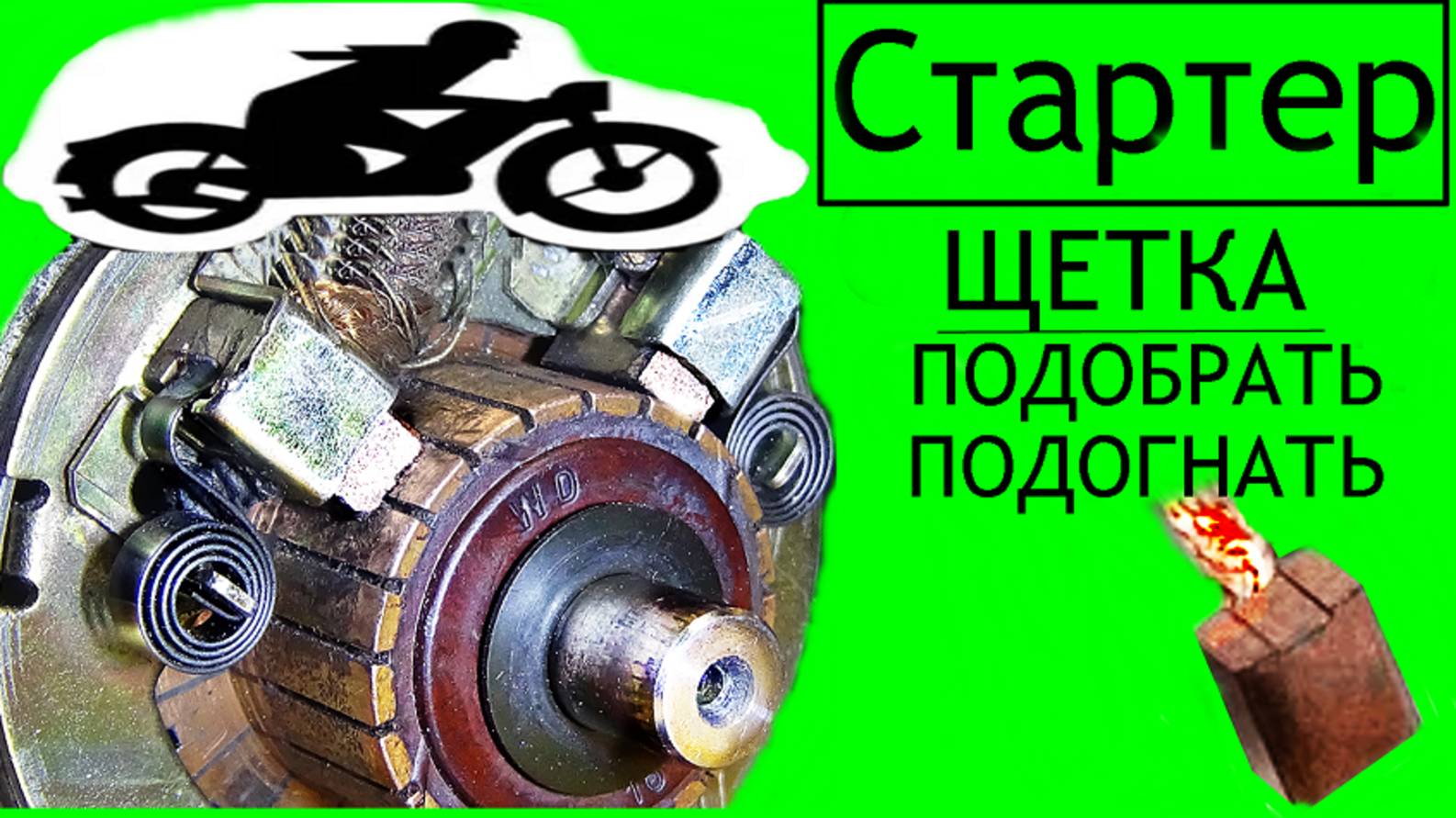 Стартер.Щетки-подбор,подгон,замена,нюансы.🚓🛵💨