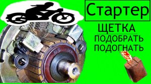 Стартер.Щетки-подбор,подгон,замена,нюансы.🚓🛵💨