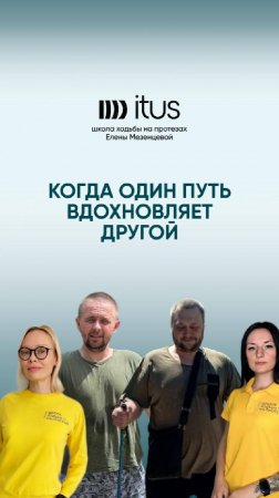 Когда один путь вдохновляет другой. Школа ходьбы на протезах