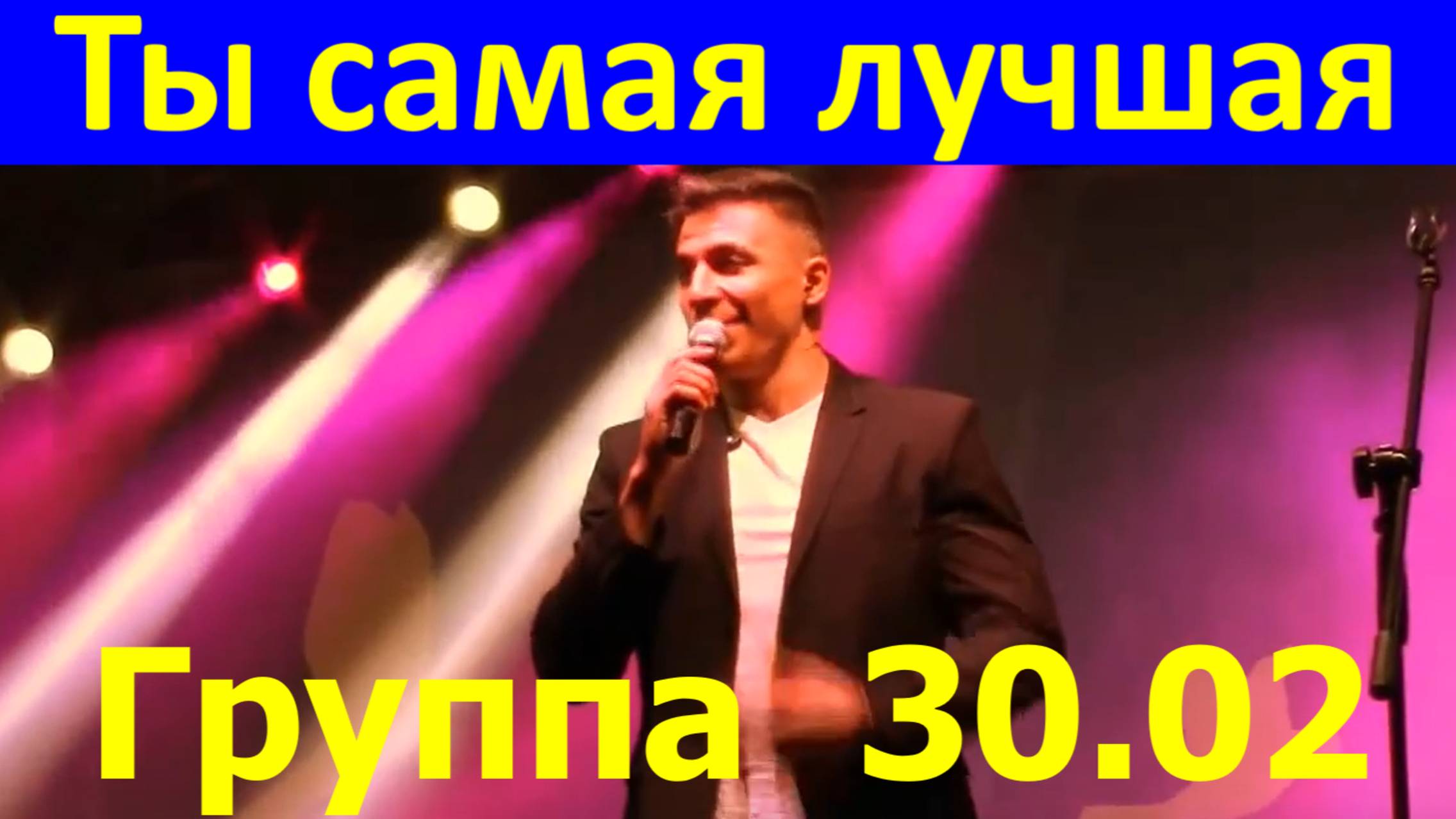 Песня Ты самая лучшая Песни про любовь Группа 30.02