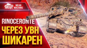 Rinoceronte —  ЧЕРЕЗ УВН ШИКАРЕН ● Я НЕДООЦЕНИЛ ТАНК ● ЛучшееДляВас