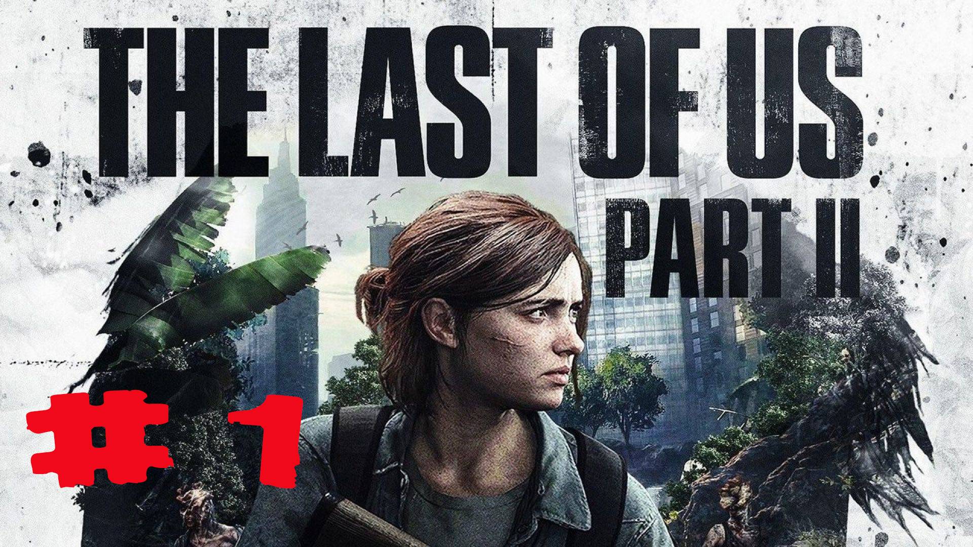 The Last of Us Part II Часть 1
