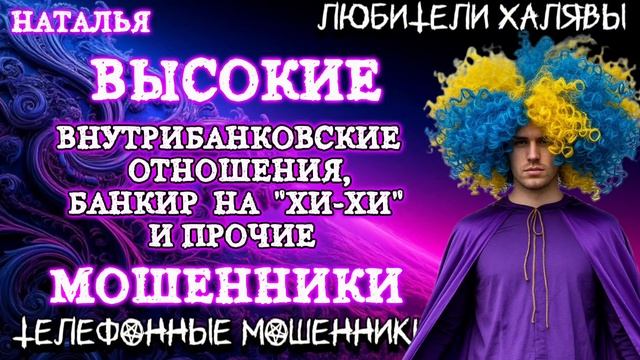 🌟 НАТАЛЬЯ. ВЫСОКИЕ БАНКОВСКИЕ ОТНОШЕНИЯ | ТЕЛЕФОННЫЕ МОШЕННИКИ