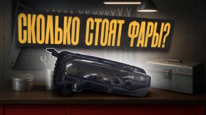Стоимость фар в наличии. Запасные части для авто на заказ.