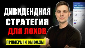 ДИВИДЕНДНАЯ СТРАТЕГИЯ не работает!?