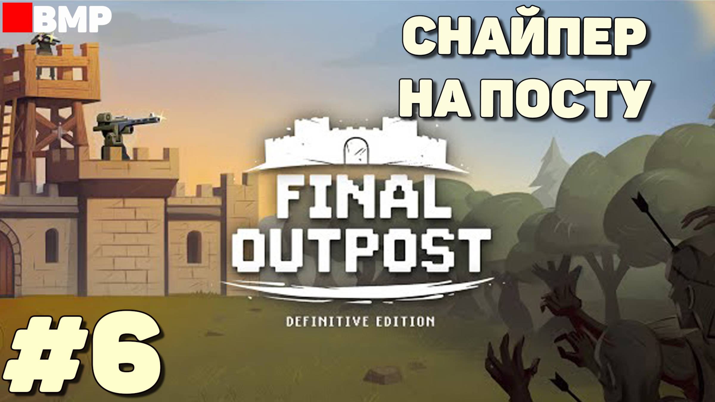 Final Outpost - Снайпер на посту - Неспешное прохождение #6