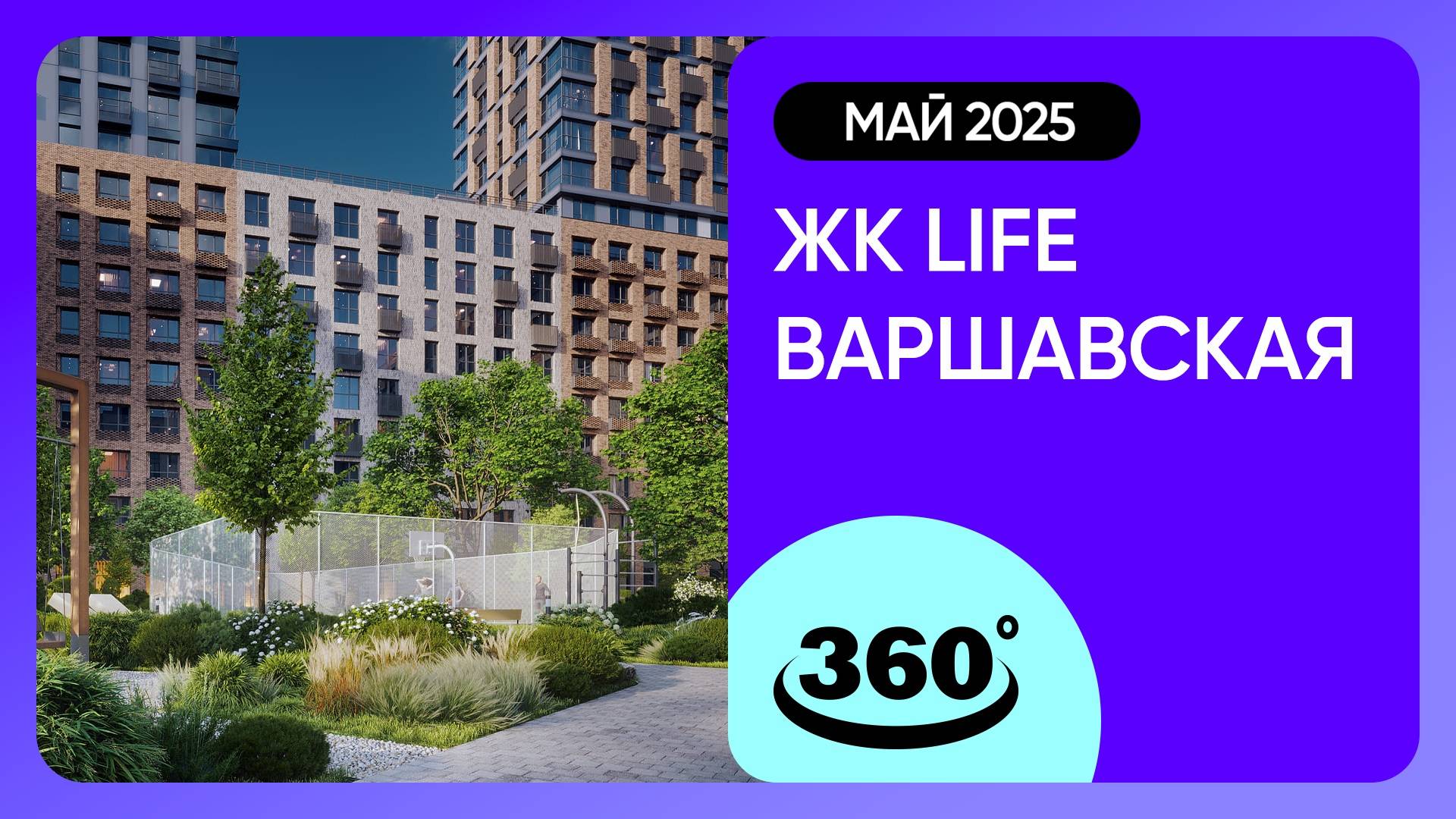 Крутись на 360 градусов! ЖК LIFE Варшавская / архитектура, инфраструктура / май 2025 г.