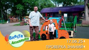 В программе «Вместе в движении» расскажем о детских соревнованиях «Безопасное колесо»