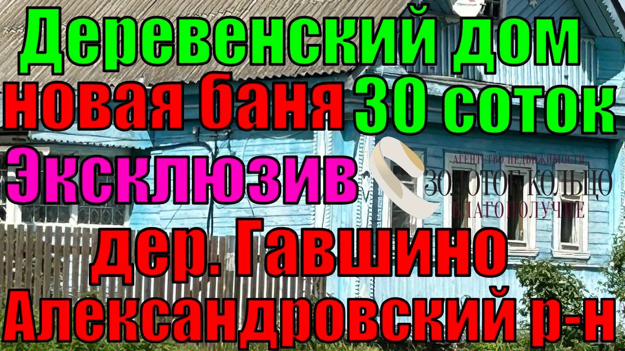 Продается отличный деревенский дом с новой баней на участке 30 соток в тихой живописной д. Гавшино