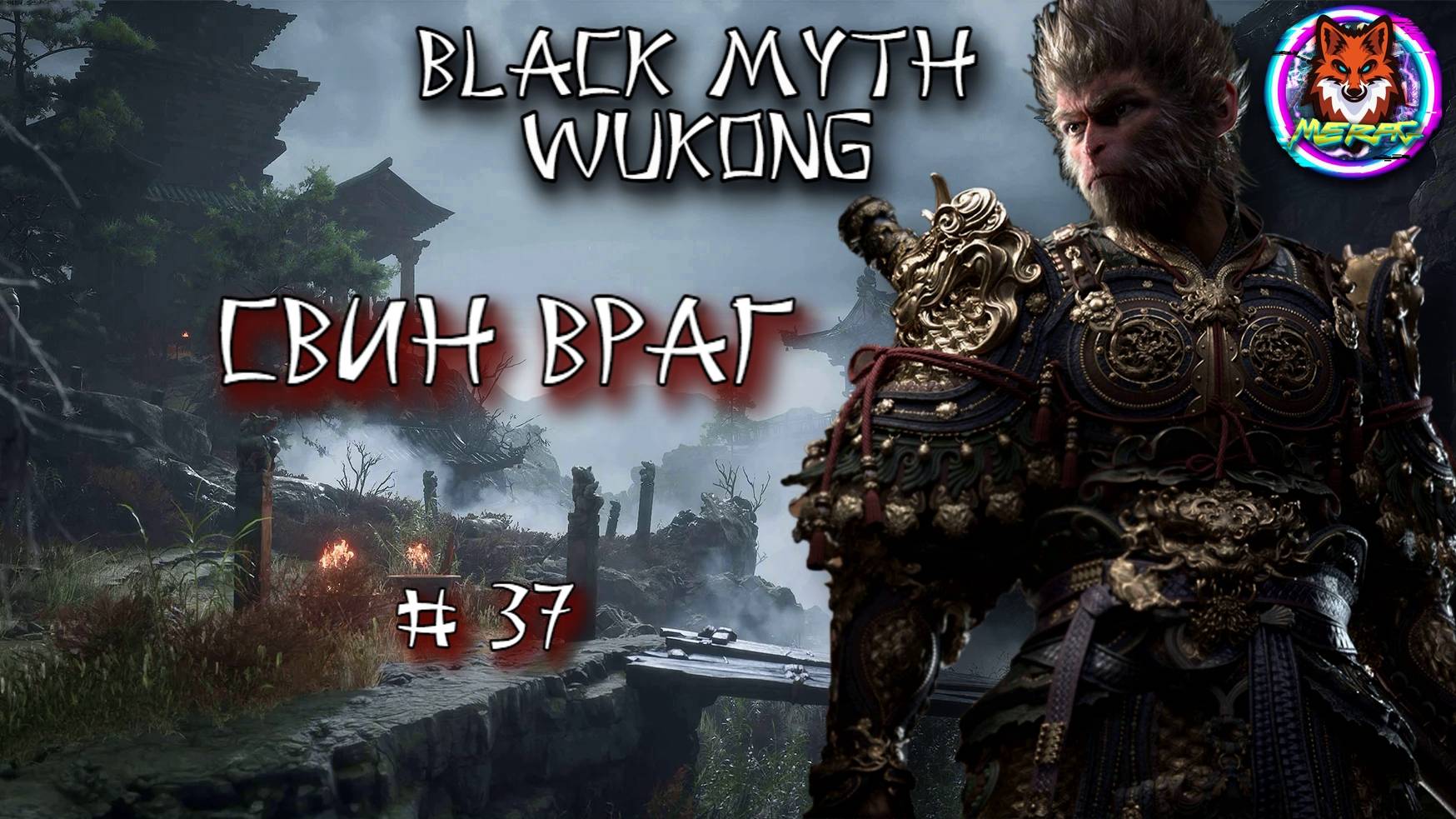 СВИН ВРАГ ➽ BLACK MYTH WUKONG # 37