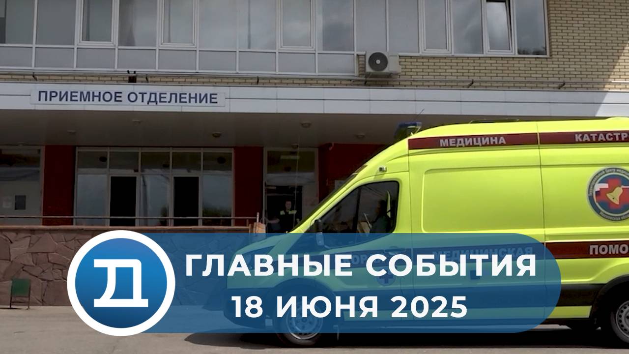 18.06.2025 Домодедово. Главные события.