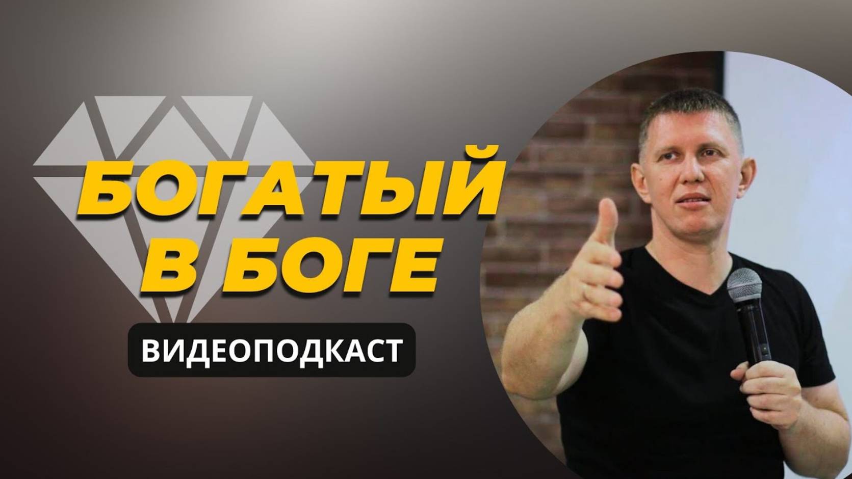Богатый в Боге! - М.Ларцин 25.07.24 подкаст смотреть онлайн