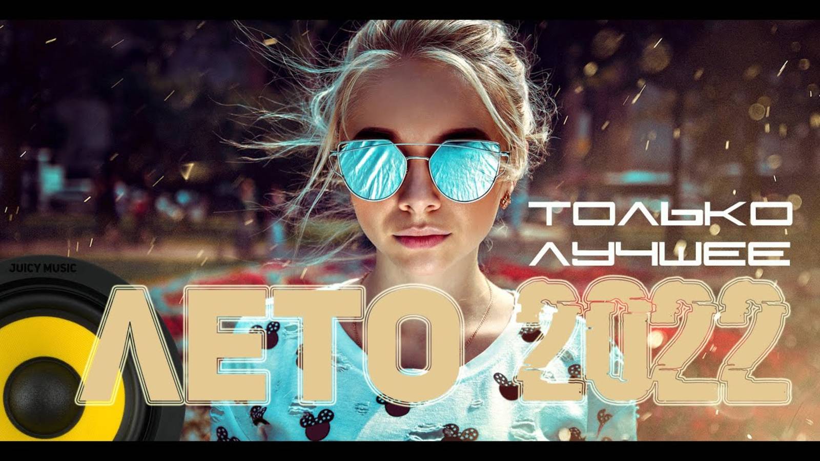 Хиты 2022 Русская Музыка 2022 Новинки Музыки 2022 Лучшие Песни 2022 Премьера клипа на Яндекс Онлайн