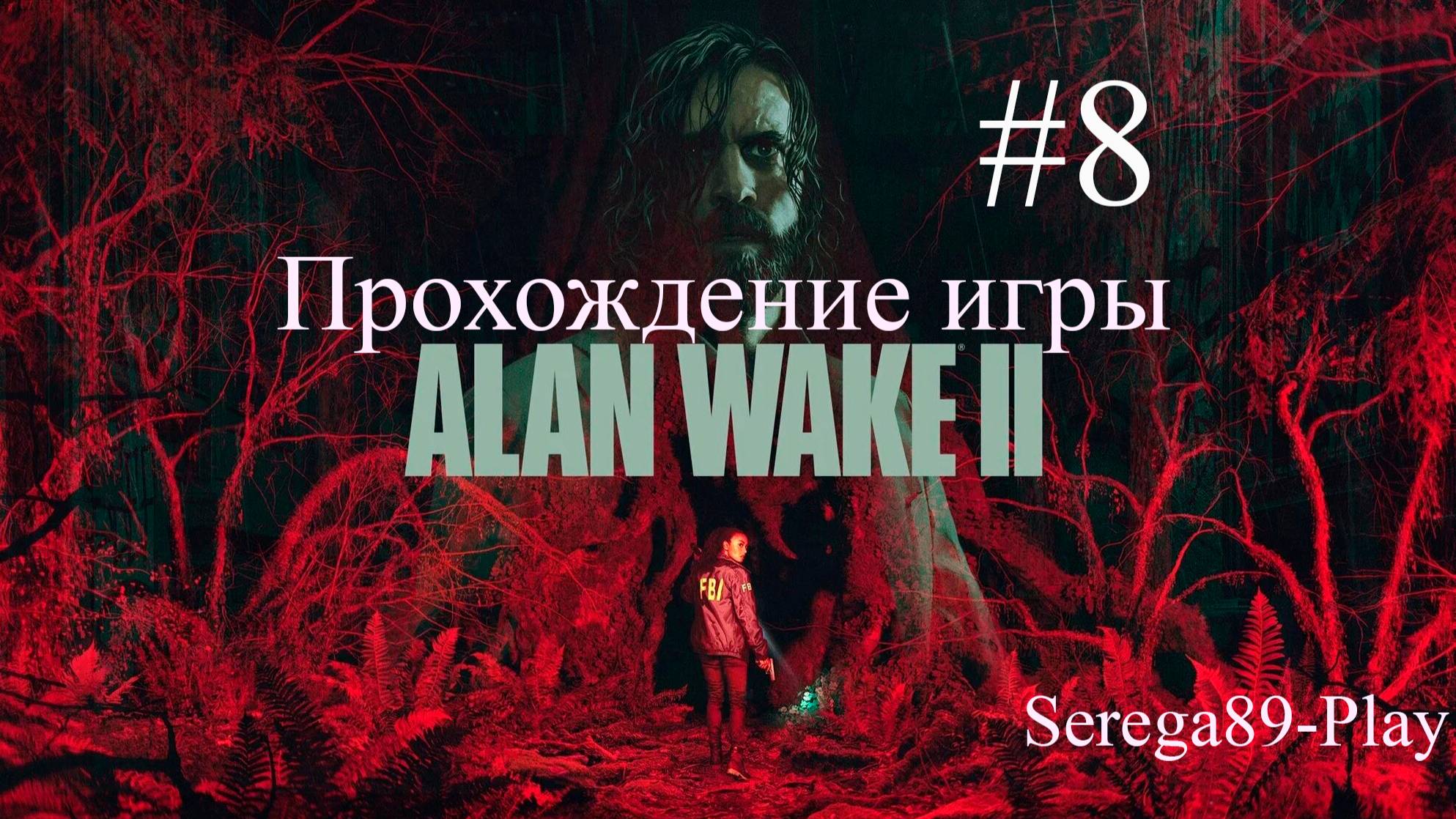 Прохождение игры Alan Wake 2 часть 8