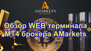 Обзор WEB терминала MT4 брокера AMarkets - на случай блокировки или отключения обычного Metatrader.