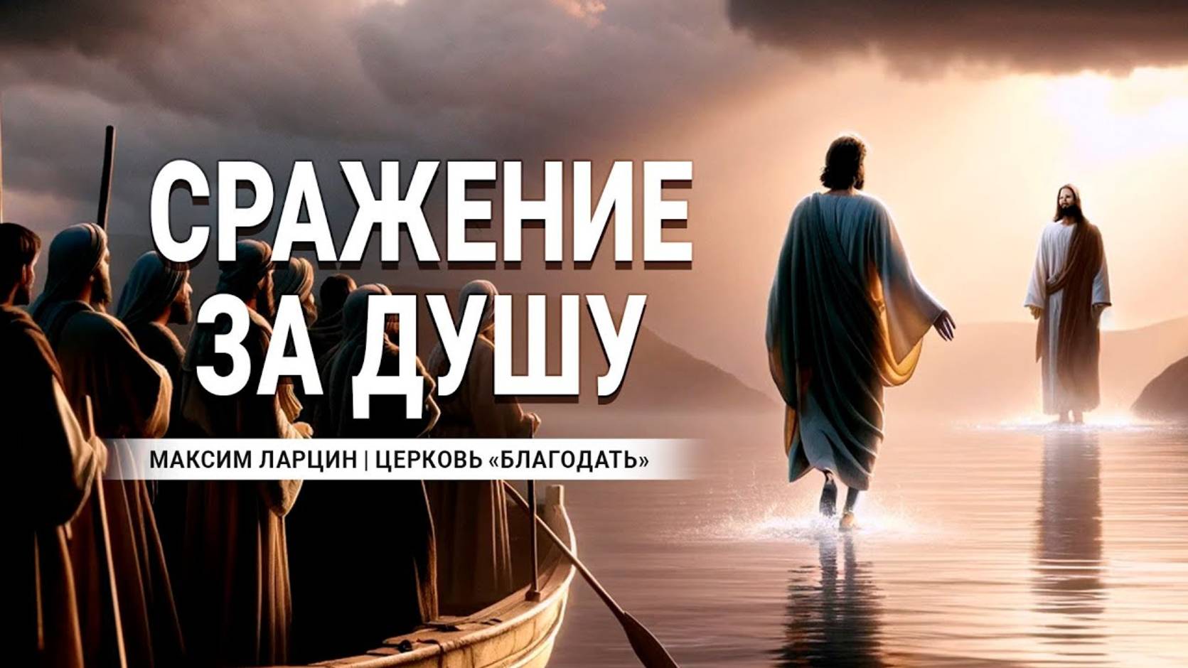 Сражение за душу - М.Ларцин 21.03.24-подкаст смотреть онлайн