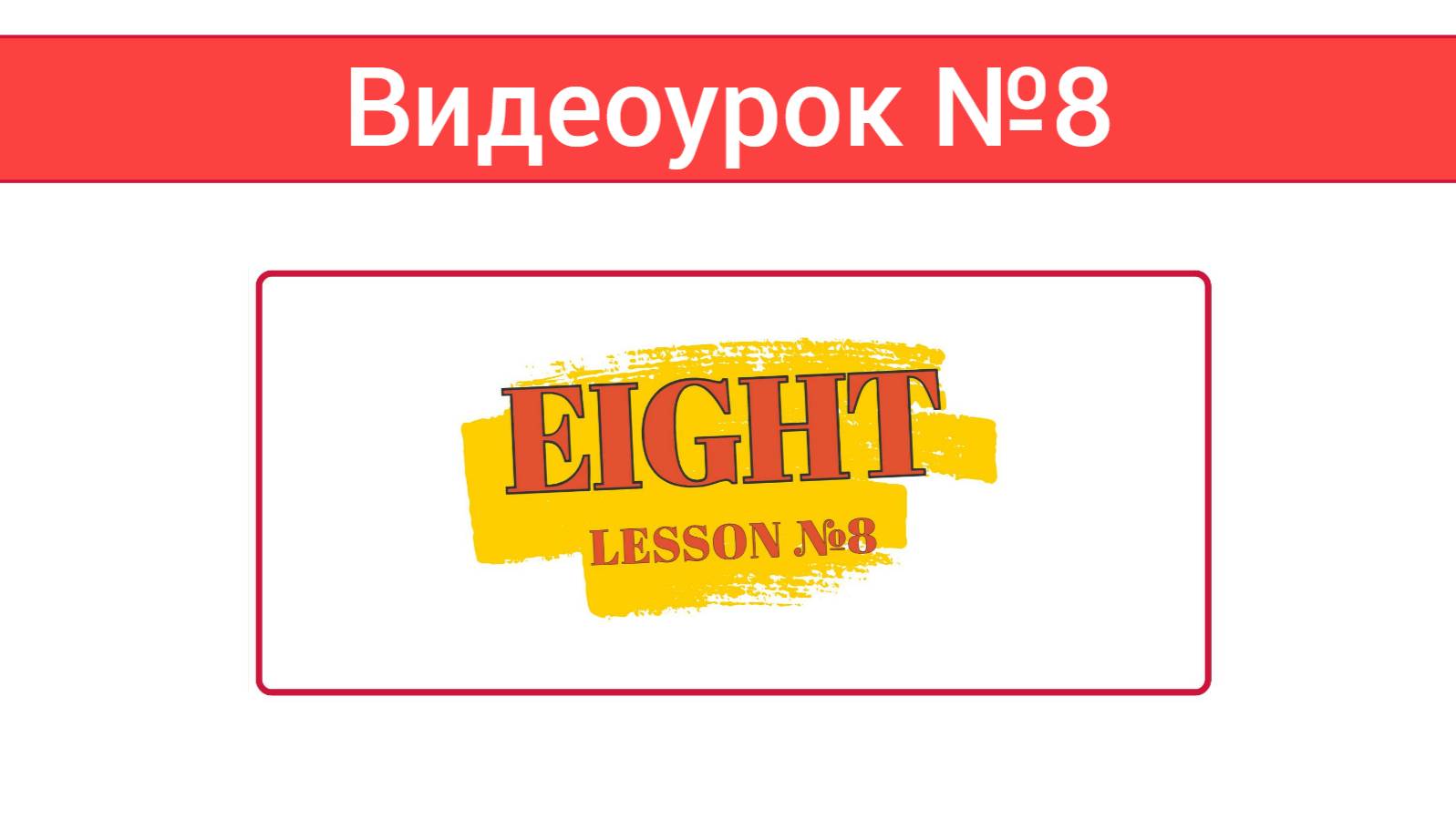 Английский язык — Видеоурок №8