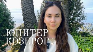 Юпитер в Раке для Козерогов (2025–2026):  В чем Вам повезет?