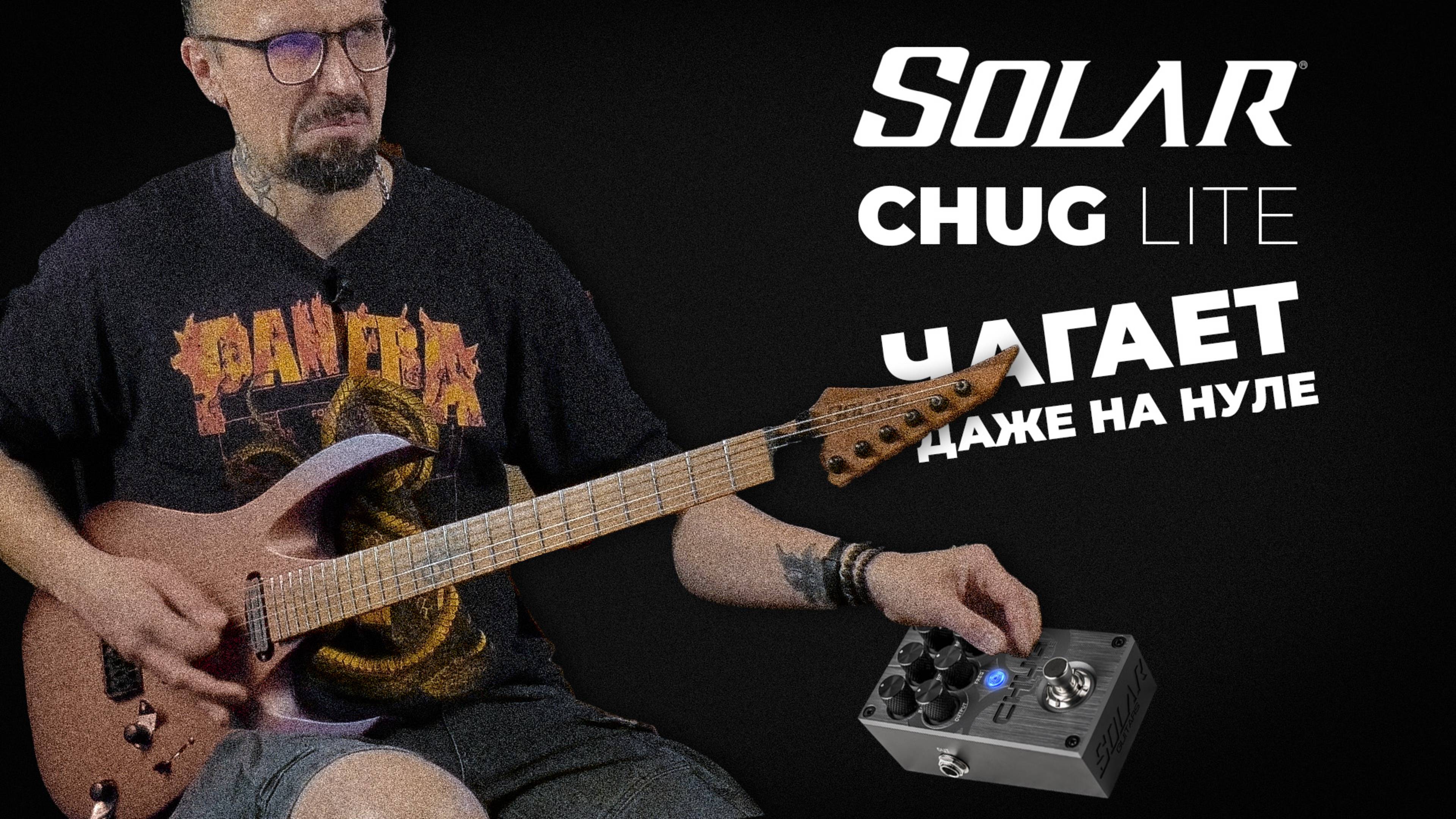Solar Chug Light — Маленькая педаль, огромный перегруз!